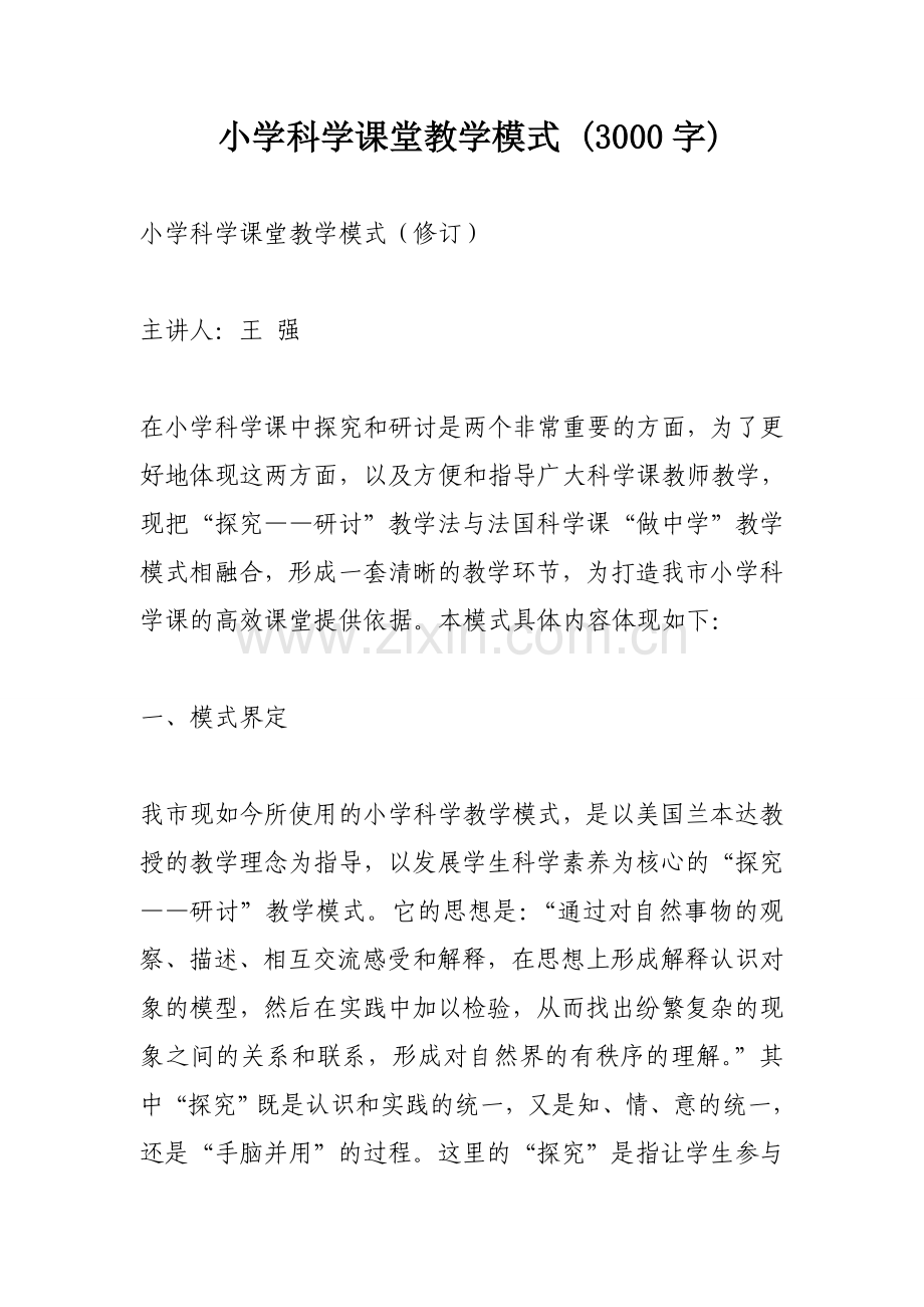 小学科学课堂教学模式.doc_第1页