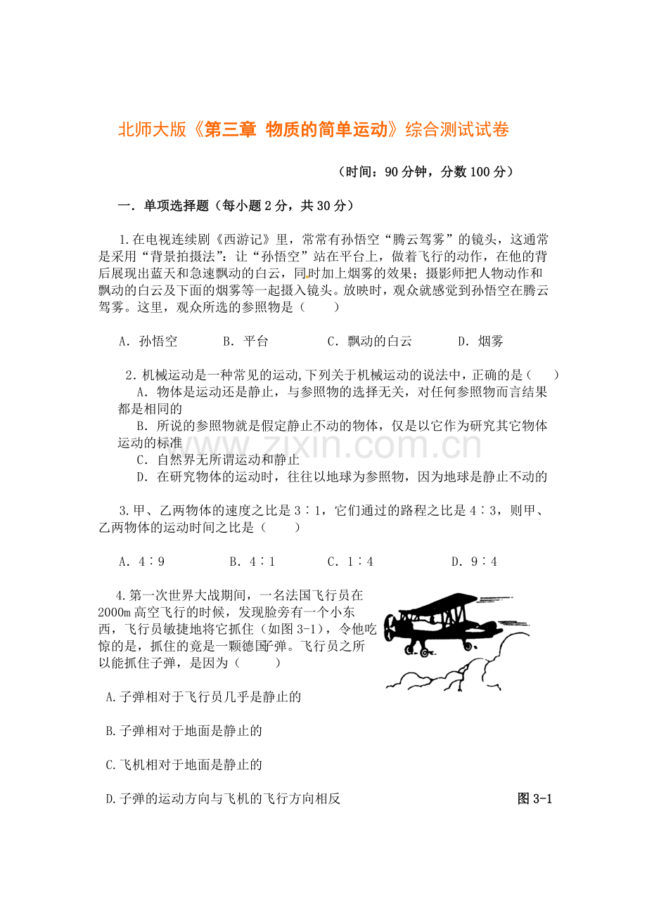 新八年级物理第三章单元测试题和答案.doc_第1页