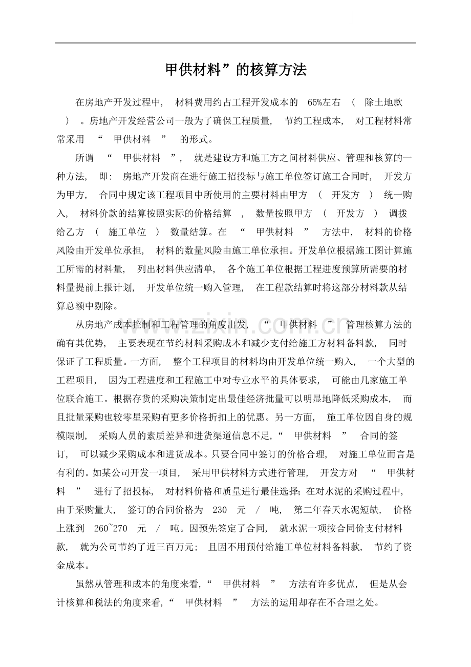 甲供材料的核算方法.doc_第1页
