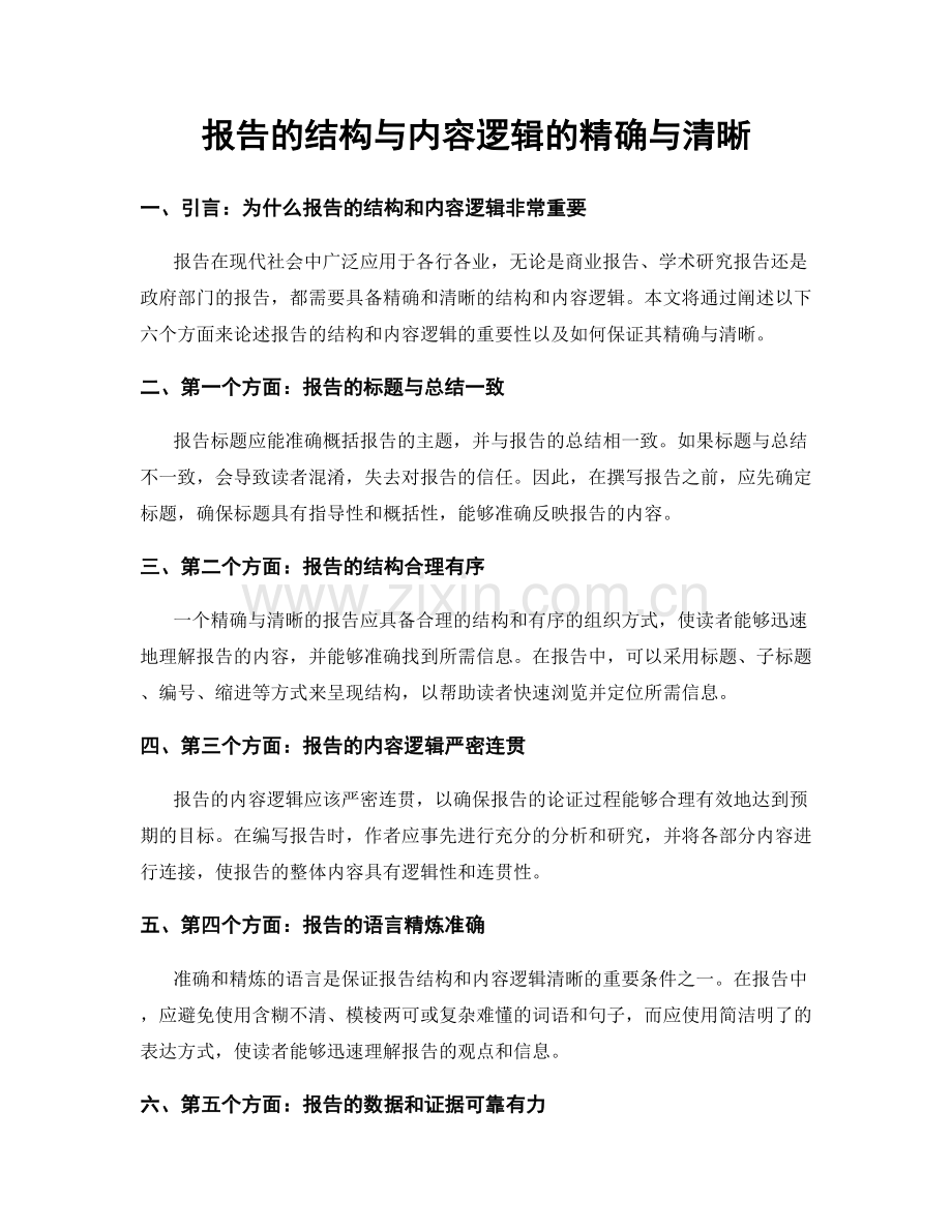 报告的结构与内容逻辑的精确与清晰.docx_第1页