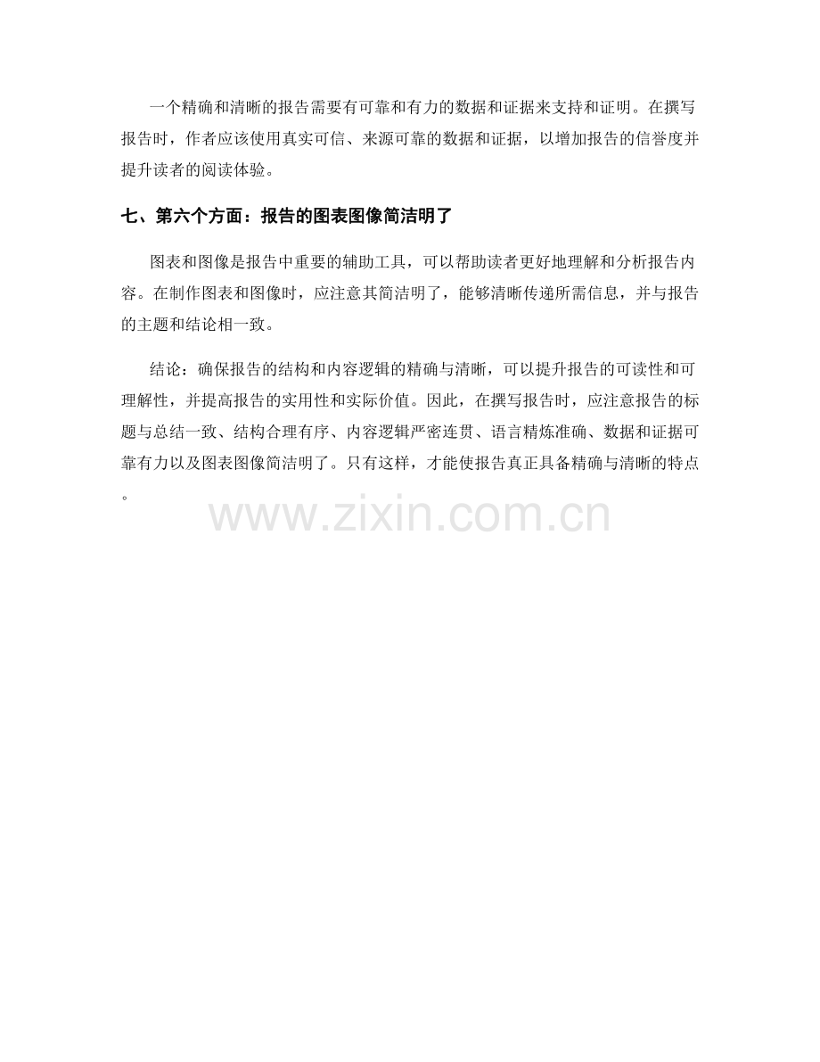 报告的结构与内容逻辑的精确与清晰.docx_第2页