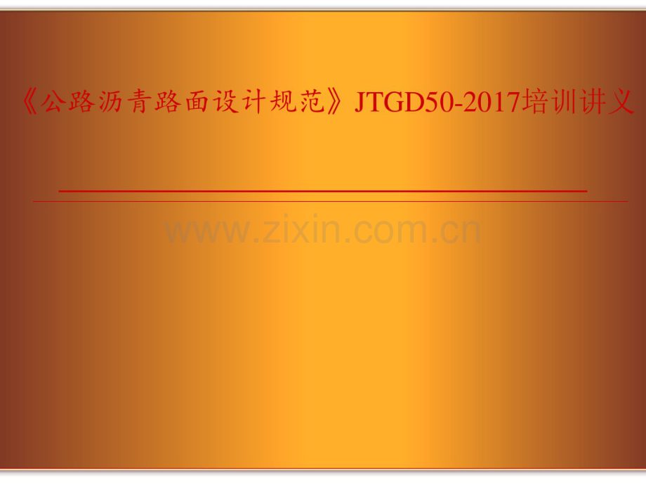 《公路沥青路面设计规范》JTGD50-培训讲义.pdf_第1页