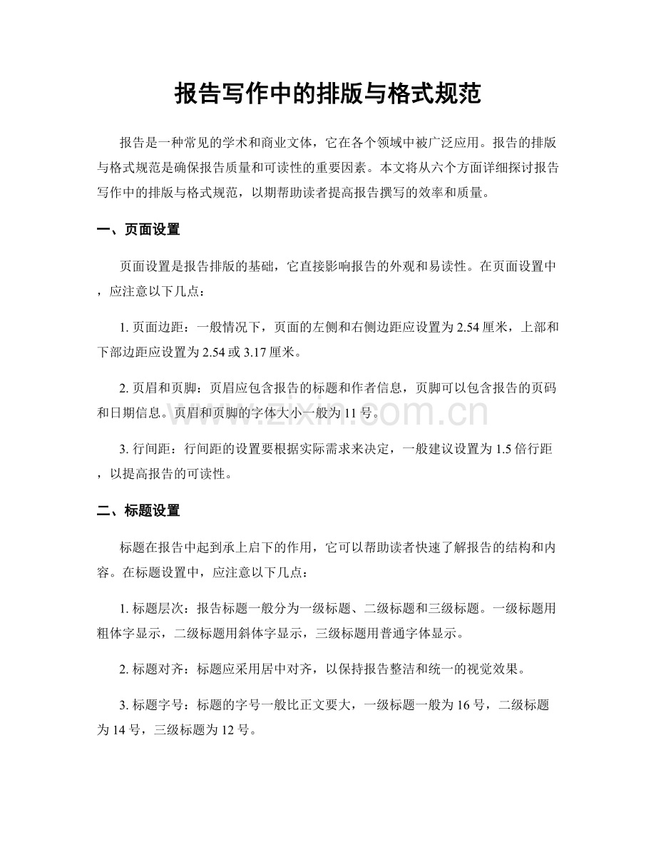 报告写作中的排版与格式规范.docx_第1页