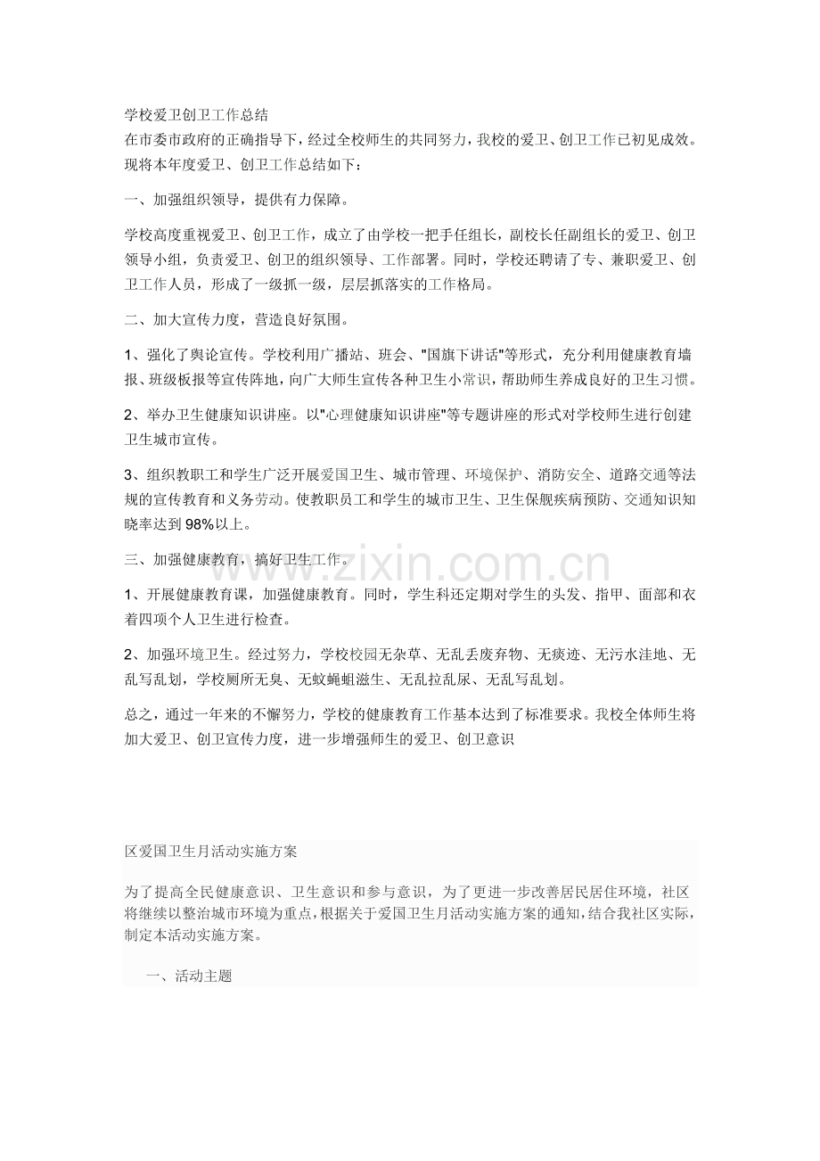 学校爱卫创卫工作总结.doc_第1页