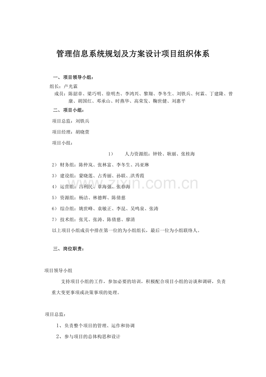 管理信息系统规划及方案设计项目组织体系.doc_第1页