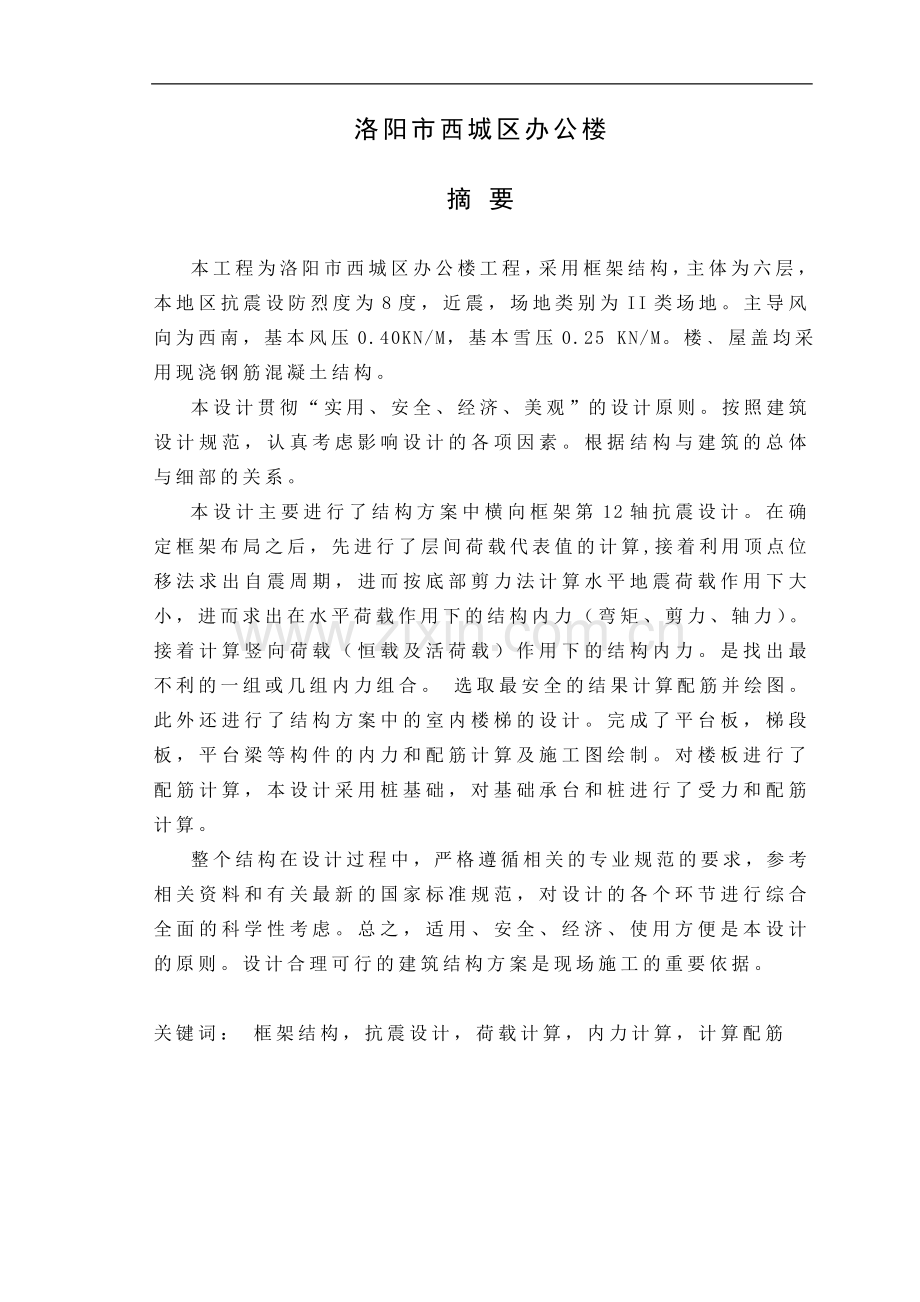河南7层框架办公楼毕业设计计算书.doc_第1页