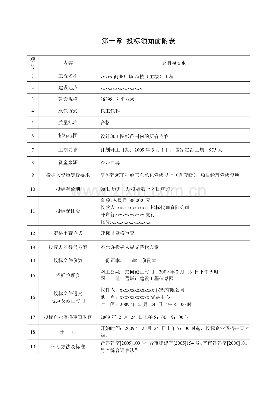 商业广场2#楼(主楼)工程招标文件.doc_第1页