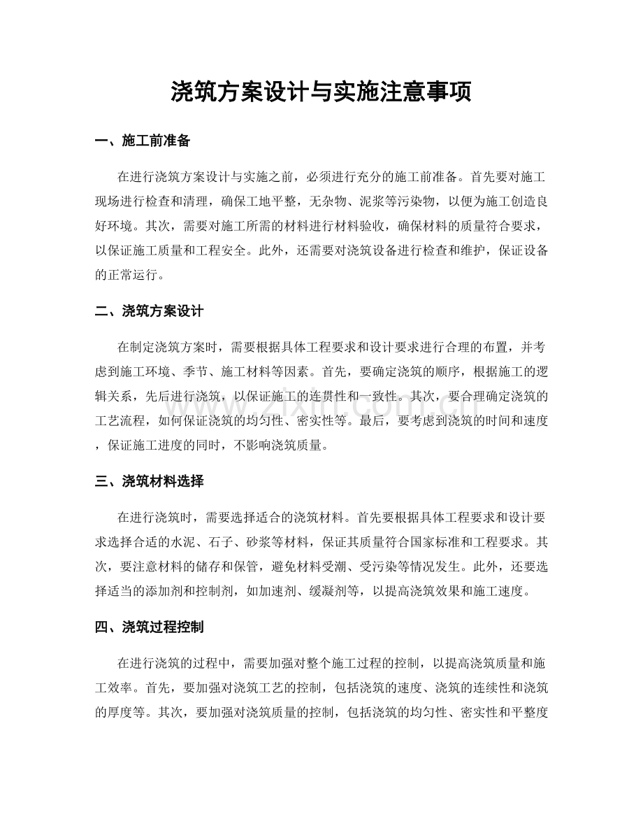 浇筑方案设计与实施注意事项.docx_第1页