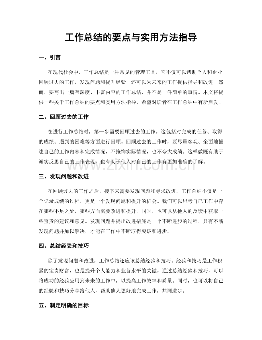 工作总结的要点与实用方法指导.docx_第1页