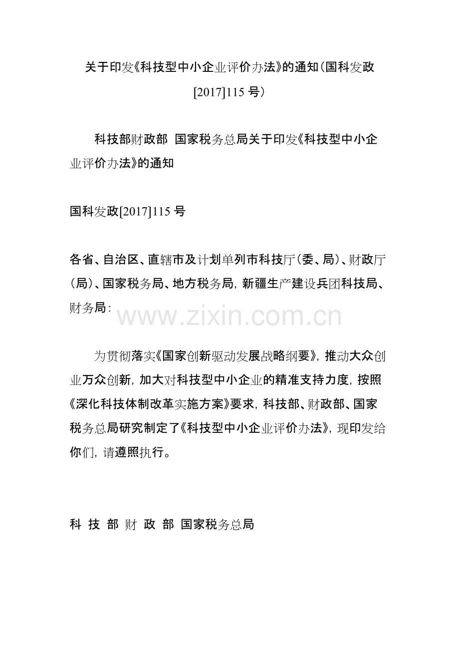 关于印发《科技型中小企业评价办法》的通知(国科发政〔〕115号)-共12页.pdf_第1页
