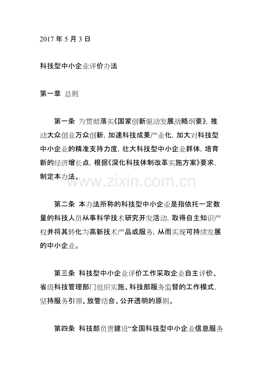 关于印发《科技型中小企业评价办法》的通知(国科发政〔〕115号)-共12页.pdf_第2页
