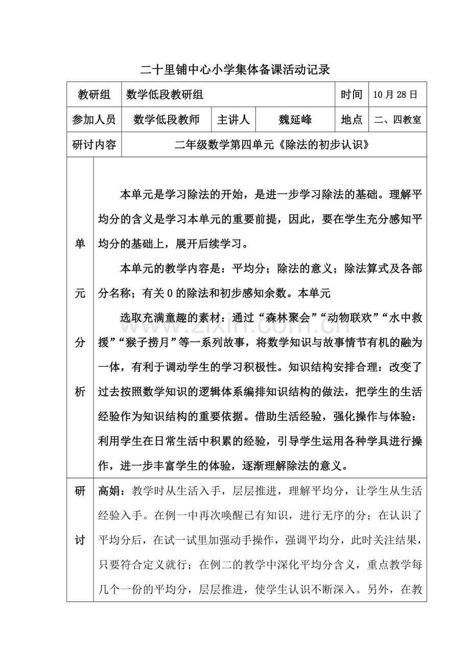 -二年级上册第四单元除法的初步认识集体备课记录.doc_第1页