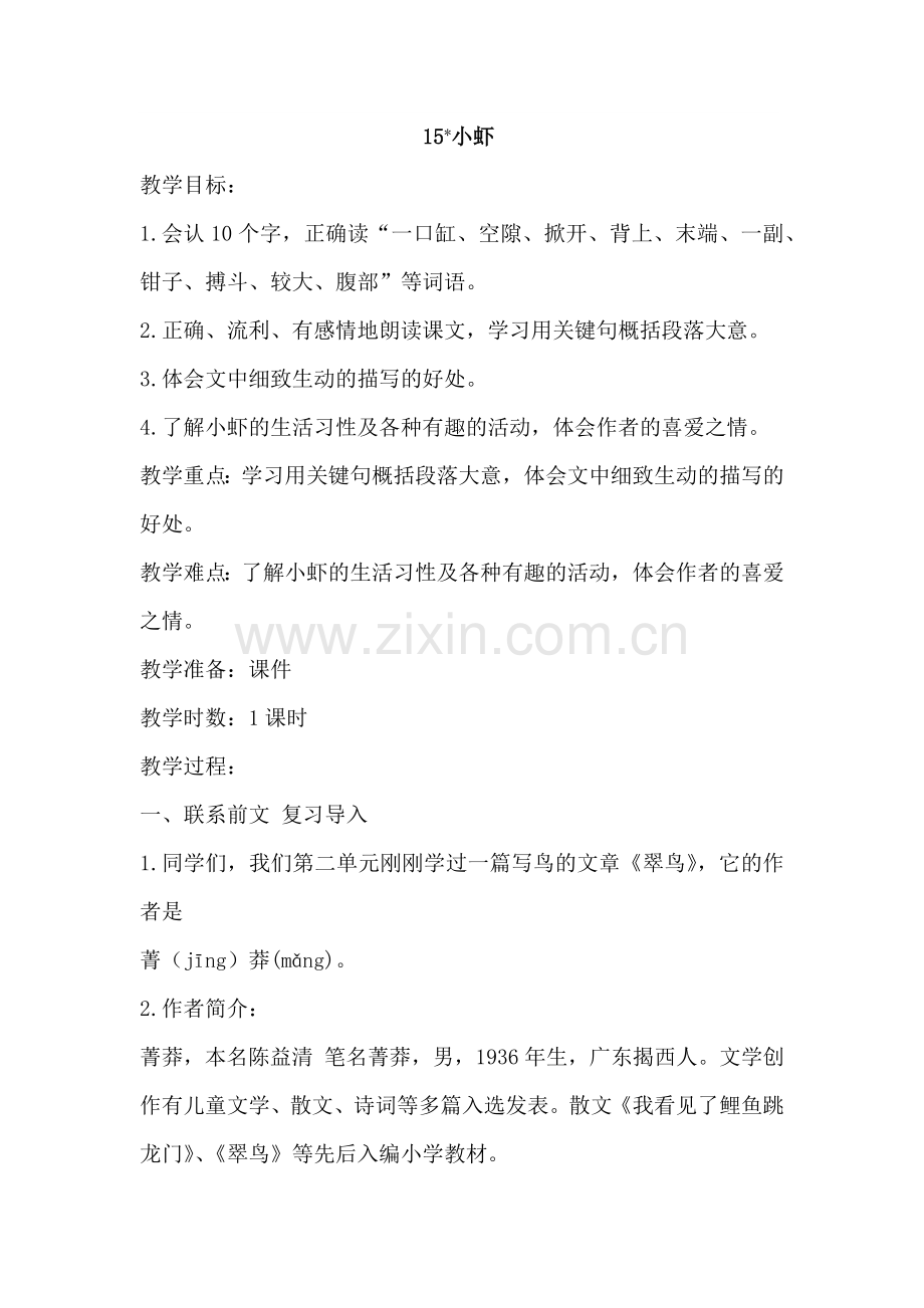 部编版三年级语文下册【部编人教版】第15课《小虾》新版教案.doc_第1页