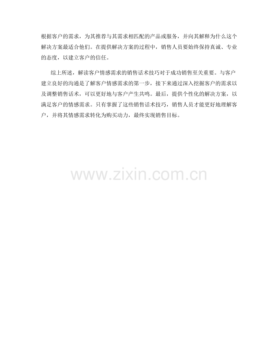 解读客户情感需求的销售话术技巧.docx_第2页