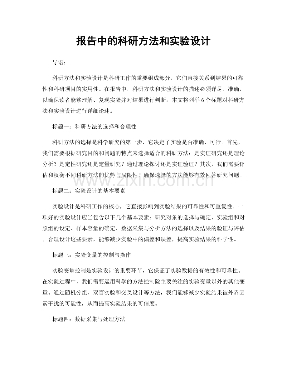 报告中的科研方法和实验设计.docx_第1页