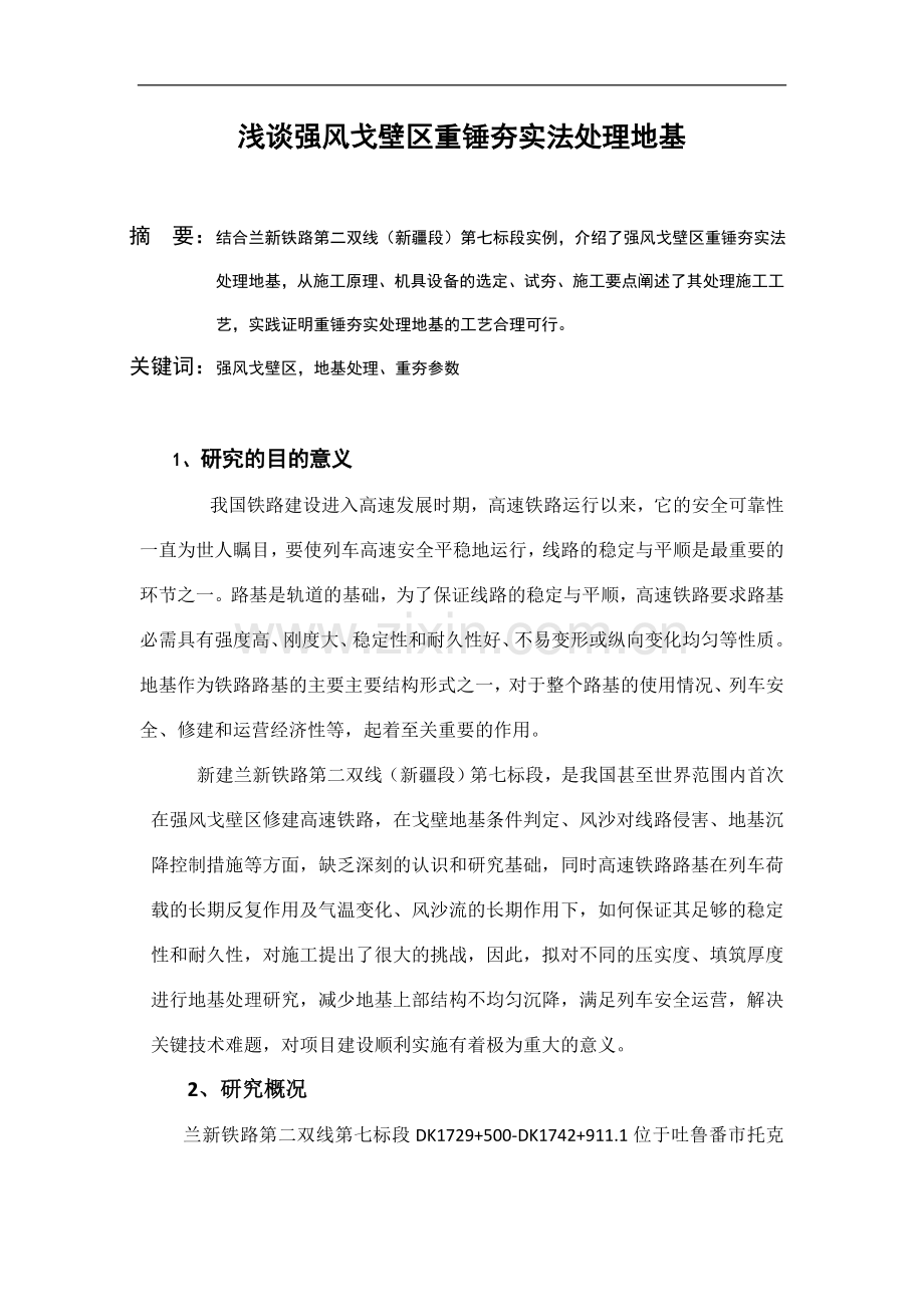 浅谈强风戈壁区重锤夯实法处理地基.doc_第1页