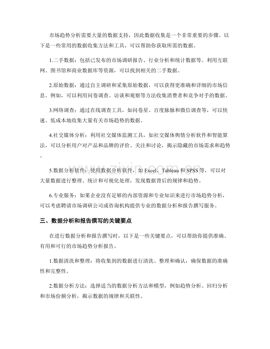 撰写市场趋势分析报告的方法与工具.docx_第2页