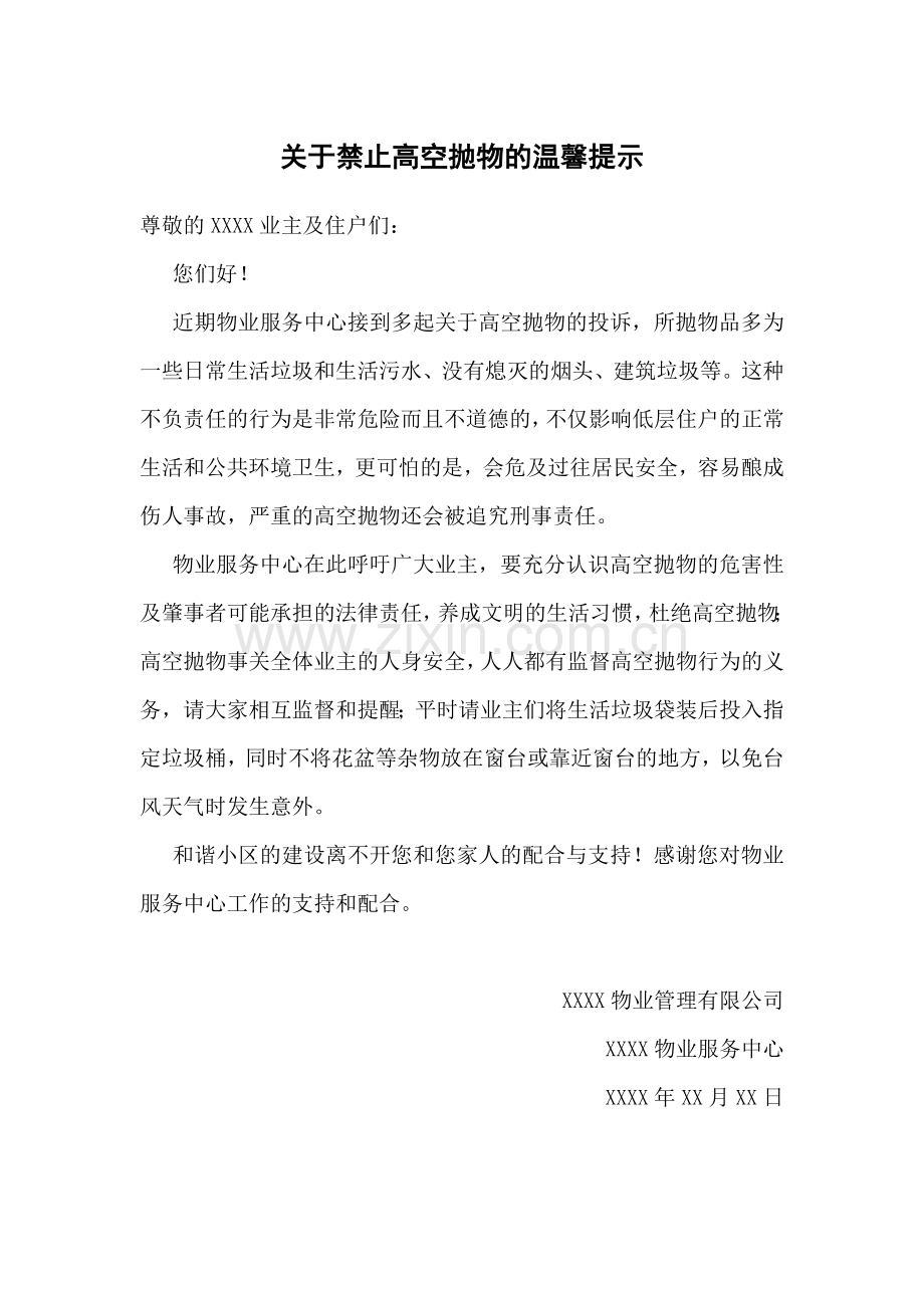 关于小区禁止高空抛物的温馨提示.doc_第1页