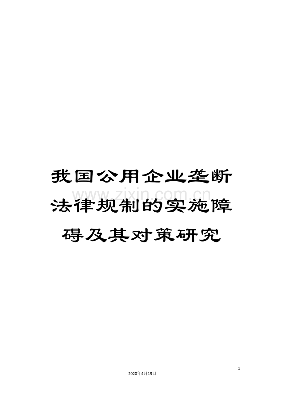 我国公用企业垄断法律规制的实施障碍及其对策研究.doc_第1页
