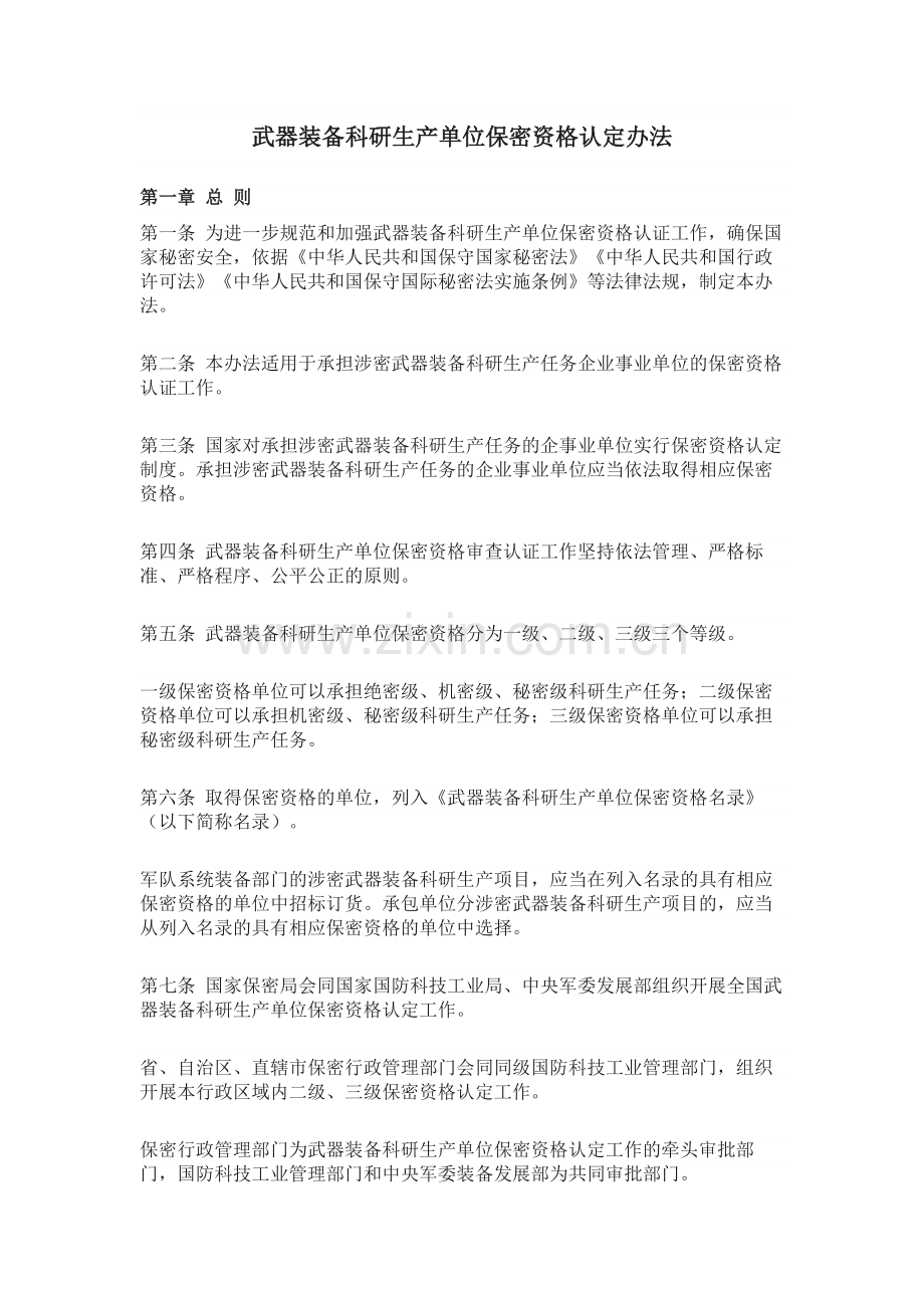 《武器装备科研生产单位保密资格认定办法》.doc_第1页