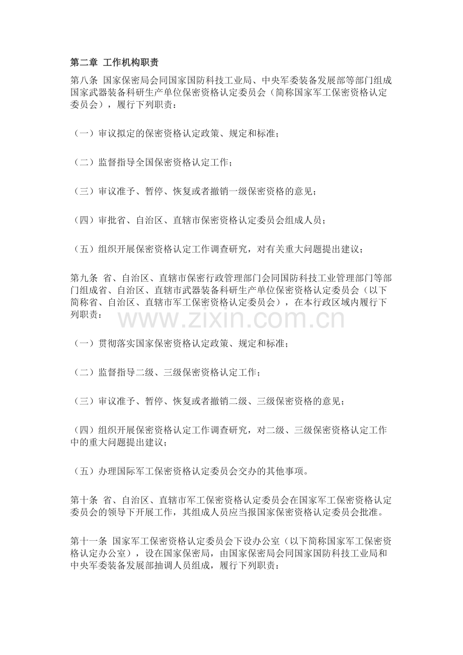 《武器装备科研生产单位保密资格认定办法》.doc_第2页