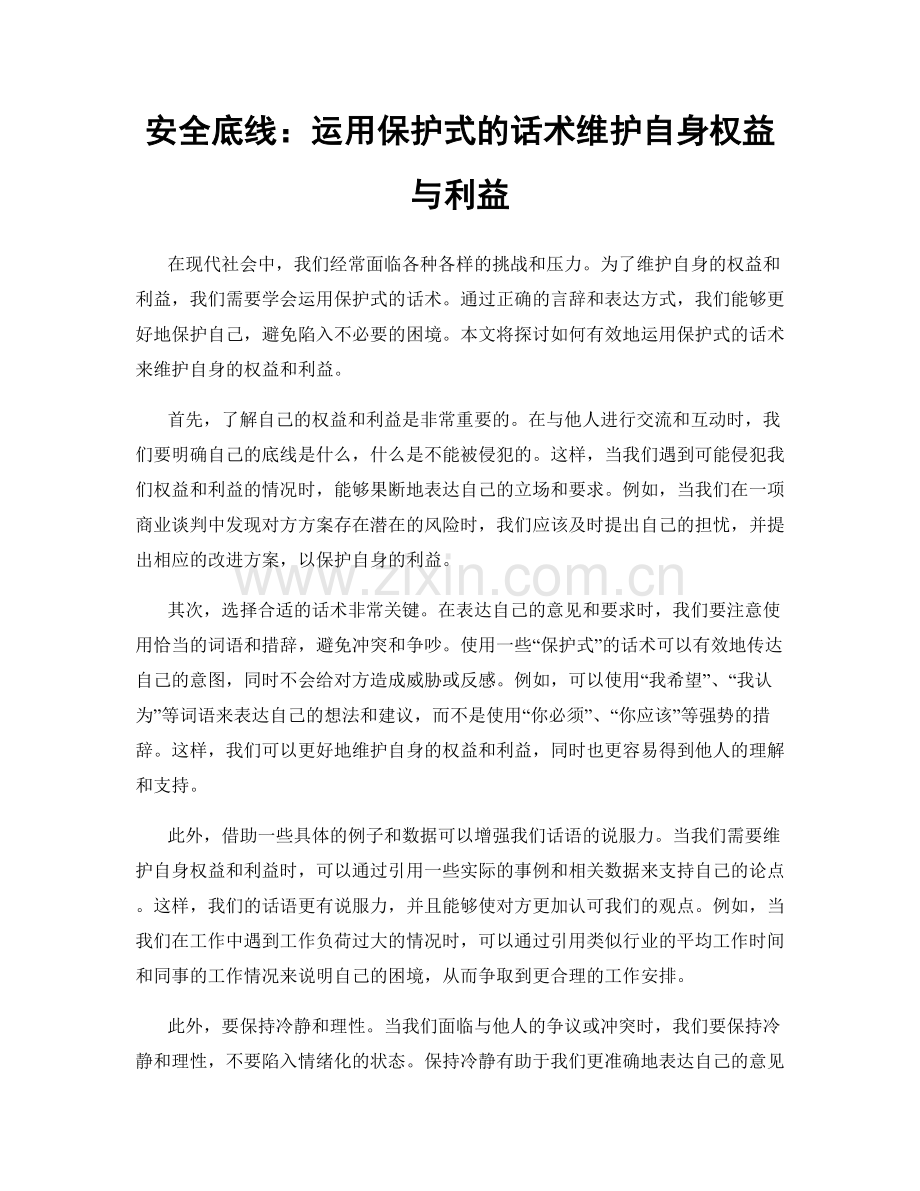 安全底线：运用保护式的话术维护自身权益与利益.docx_第1页