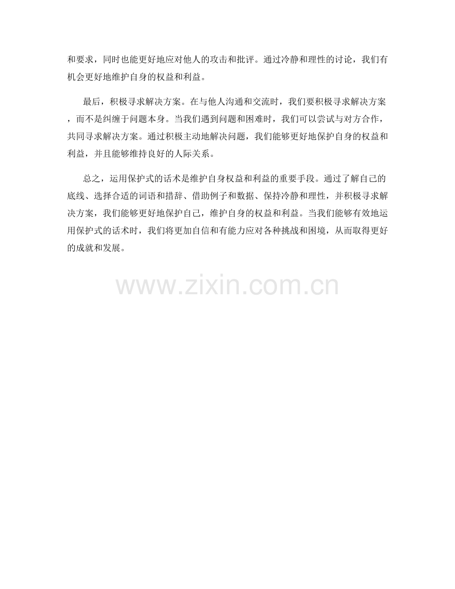 安全底线：运用保护式的话术维护自身权益与利益.docx_第2页