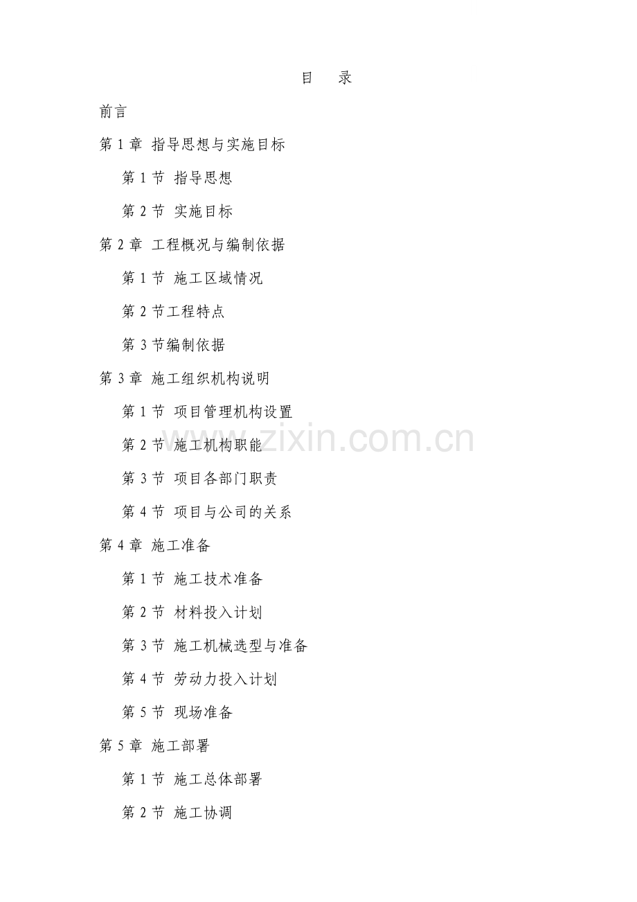 [重庆]某中草药繁育基地及深加工厂房土建部分施工方案.docx_第1页