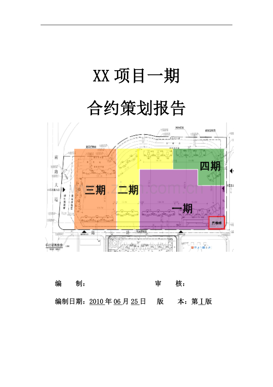 [广东]大型住宅楼项目开发合约策划报告(详细).doc_第1页