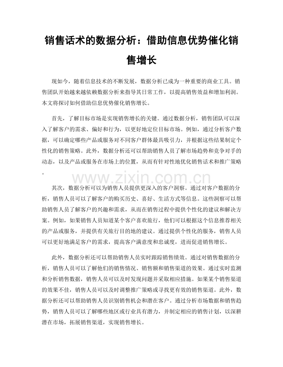 销售话术的数据分析：借助信息优势催化销售增长.docx_第1页