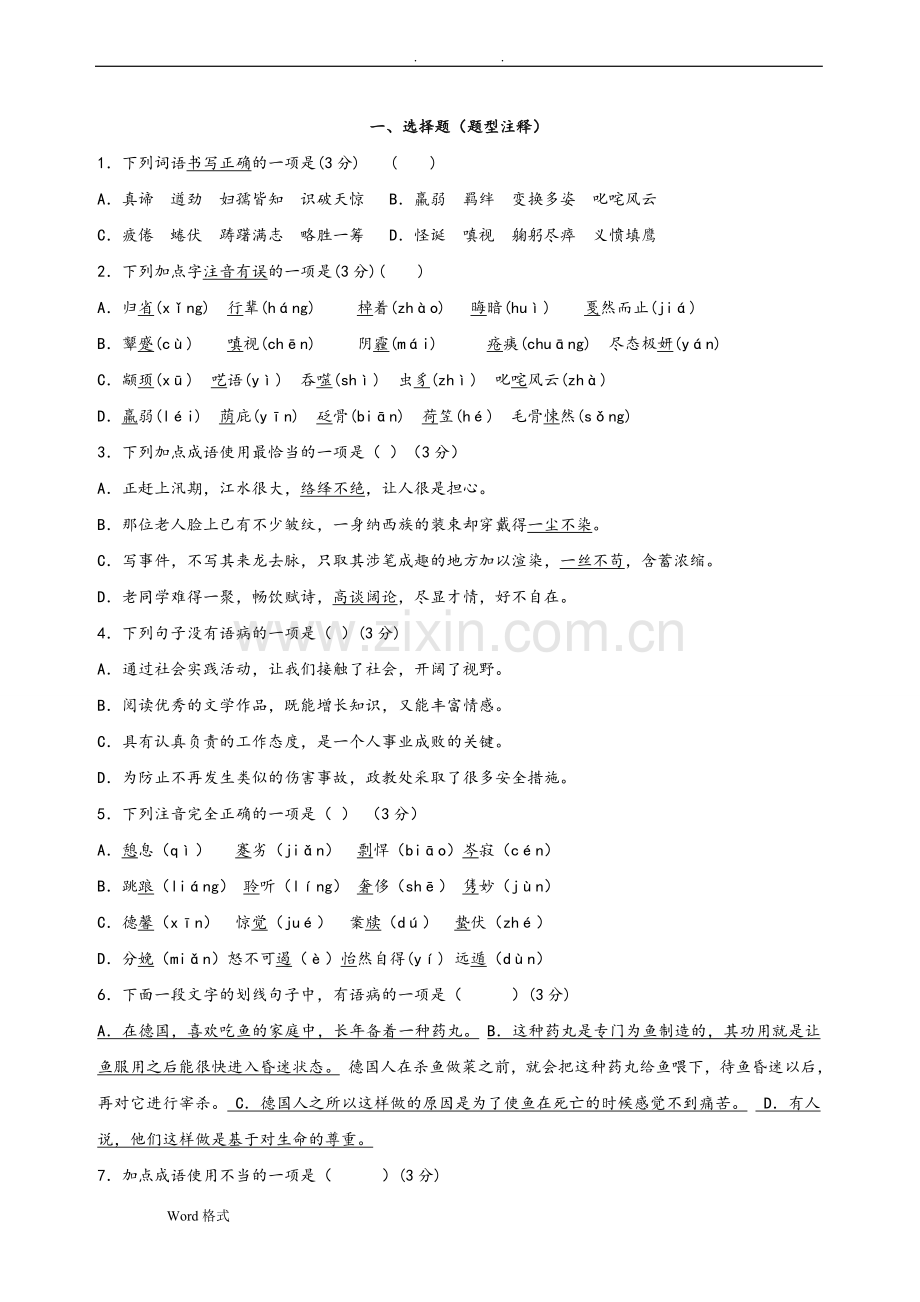 初一年级语文选择题专项练习和答案解析.doc_第1页