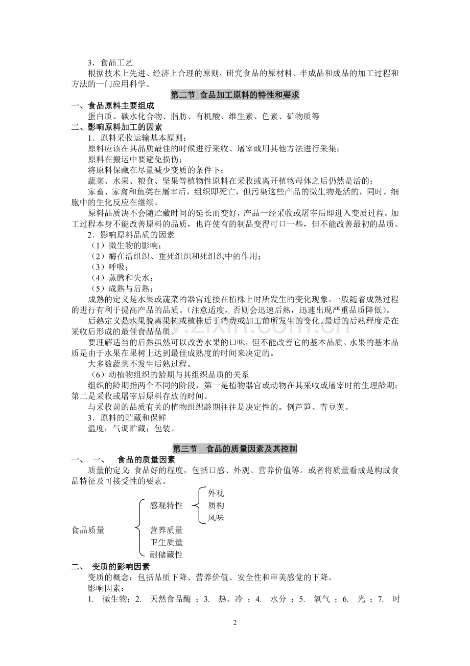 食品工艺学(夏文水课件文稿).doc_第2页