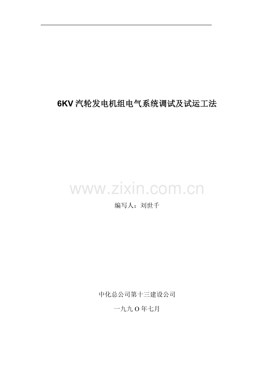 6kv汽轮机发电机组工法.doc_第1页