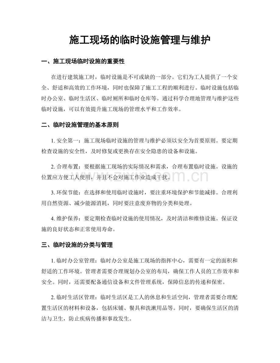施工现场的临时设施管理与维护.docx_第1页