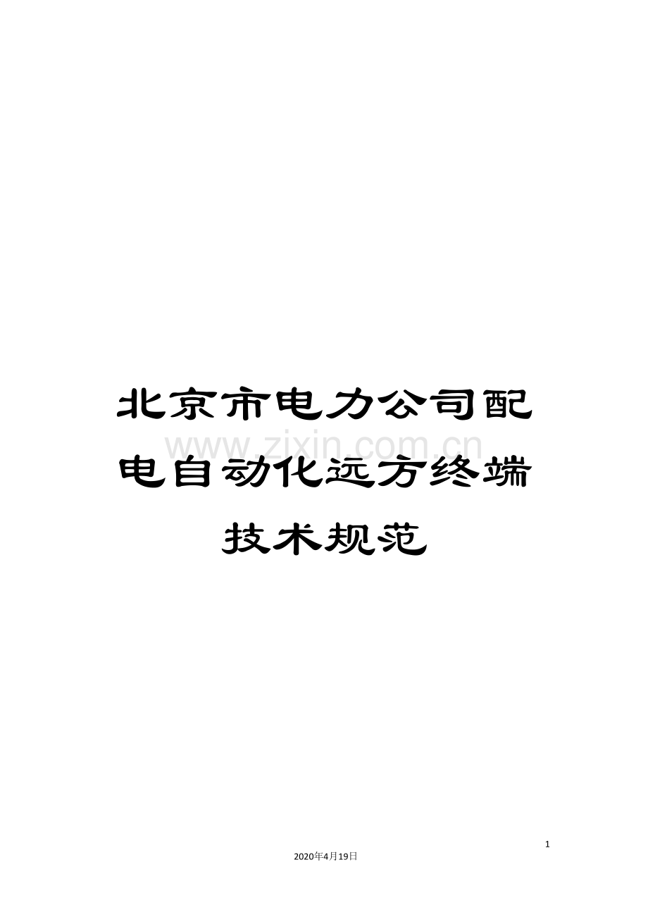 北京市电力公司配电自动化远方终端技术规范.doc_第1页