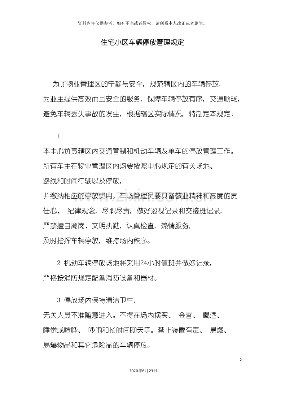 住宅小区车辆停放管理规定.doc_第2页