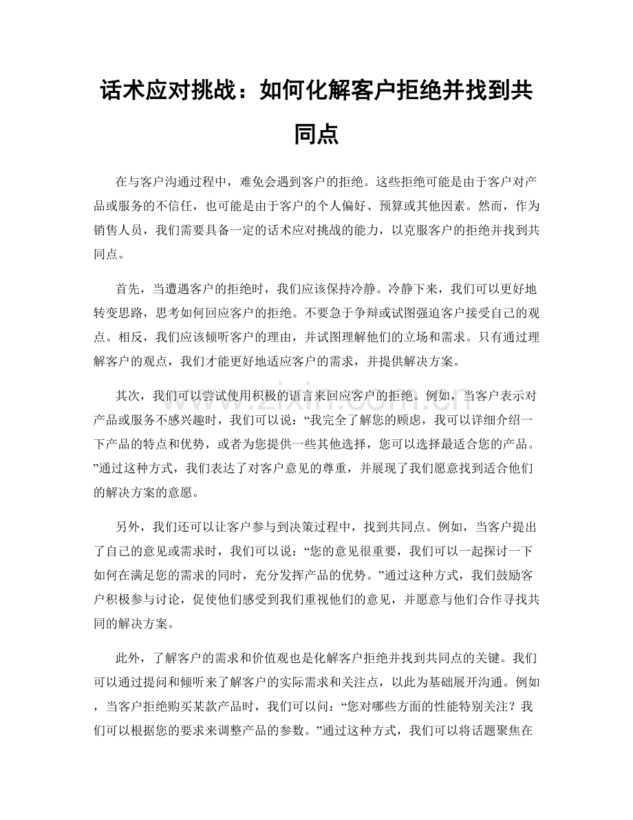 话术应对挑战：如何化解客户拒绝并找到共同点.docx_第1页