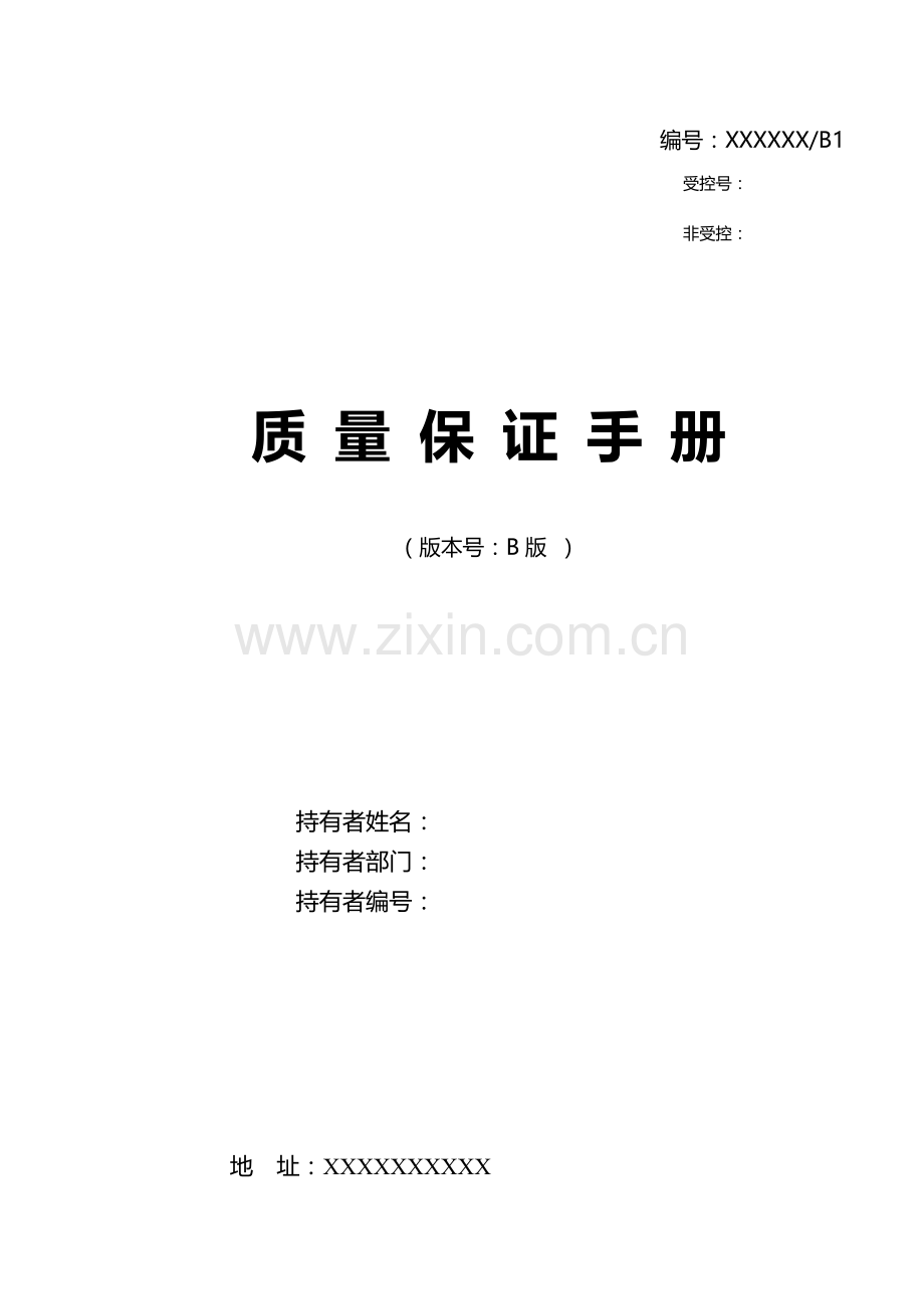 XXX液化气供应站质量保证手册.doc_第1页