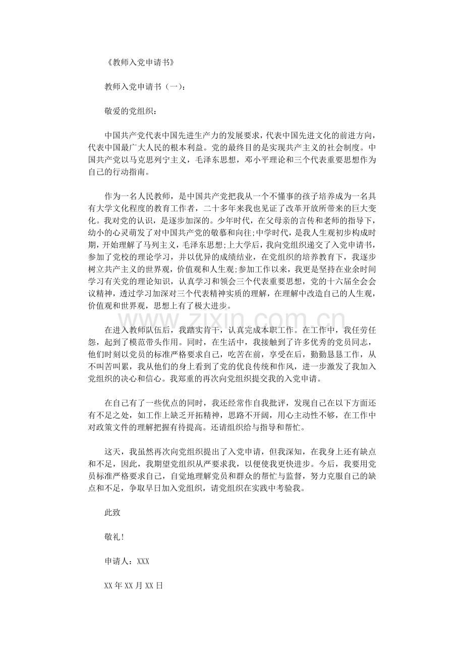 教师入党申请书10篇正式版.doc_第1页