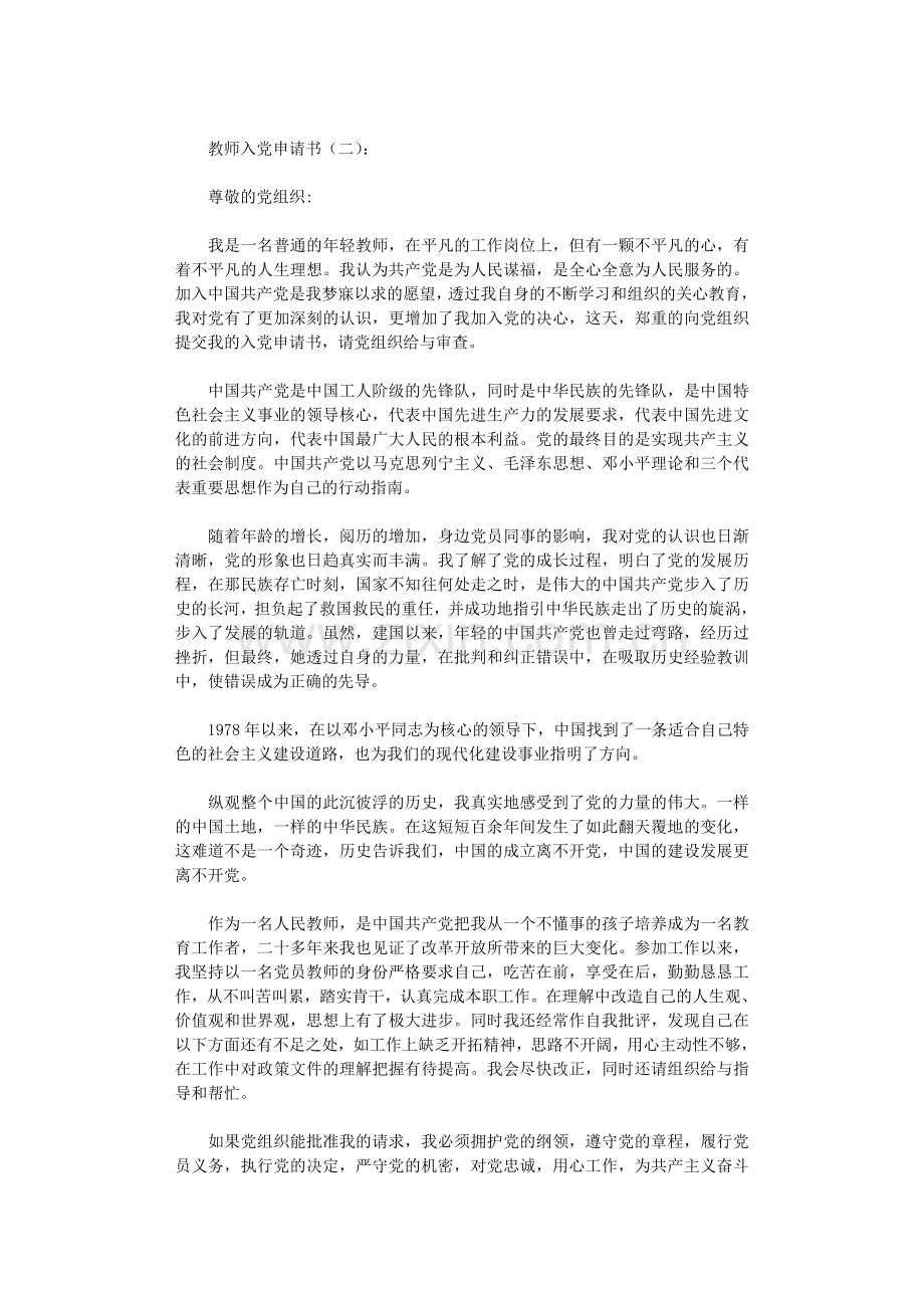 教师入党申请书10篇正式版.doc_第2页