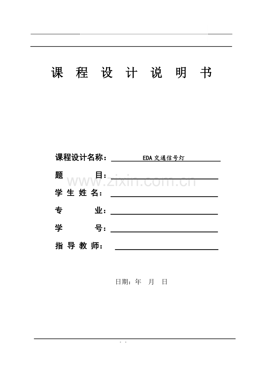 eda课程设计交通信号灯.doc_第1页
