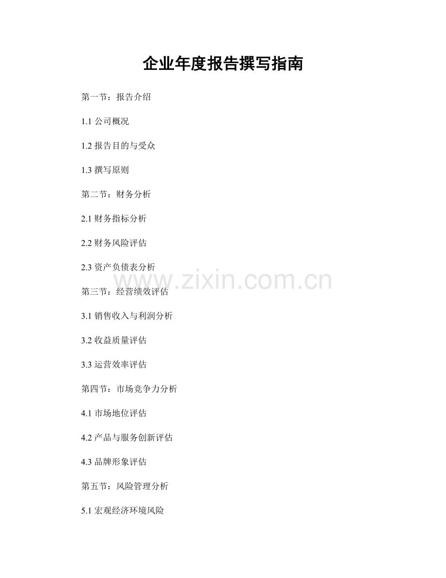 企业年度报告撰写指南.docx_第1页