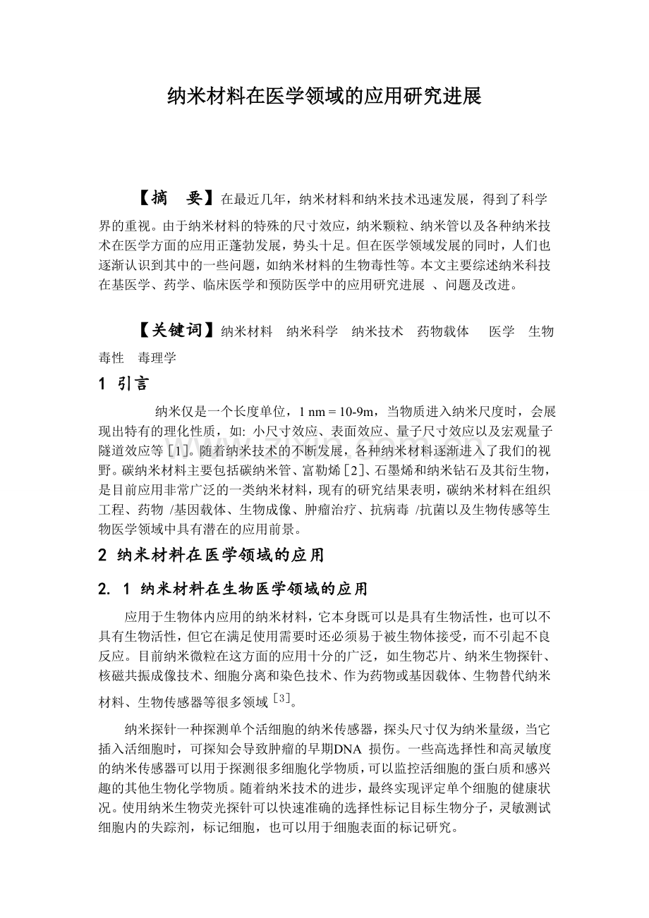 纳米材料在医学领域的应用研究进展.doc_第1页