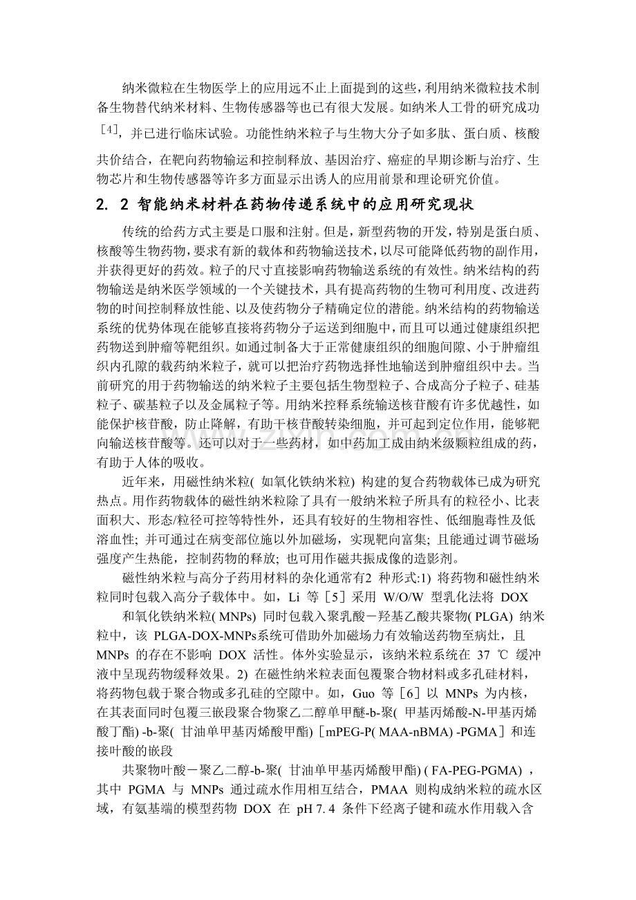 纳米材料在医学领域的应用研究进展.doc_第2页