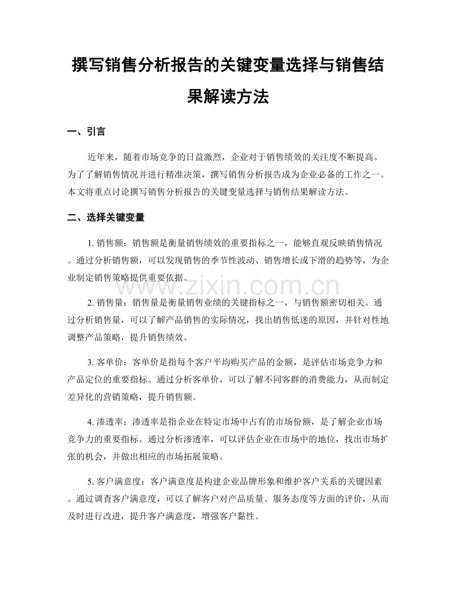 撰写销售分析报告的关键变量选择与销售结果解读方法.docx_第1页