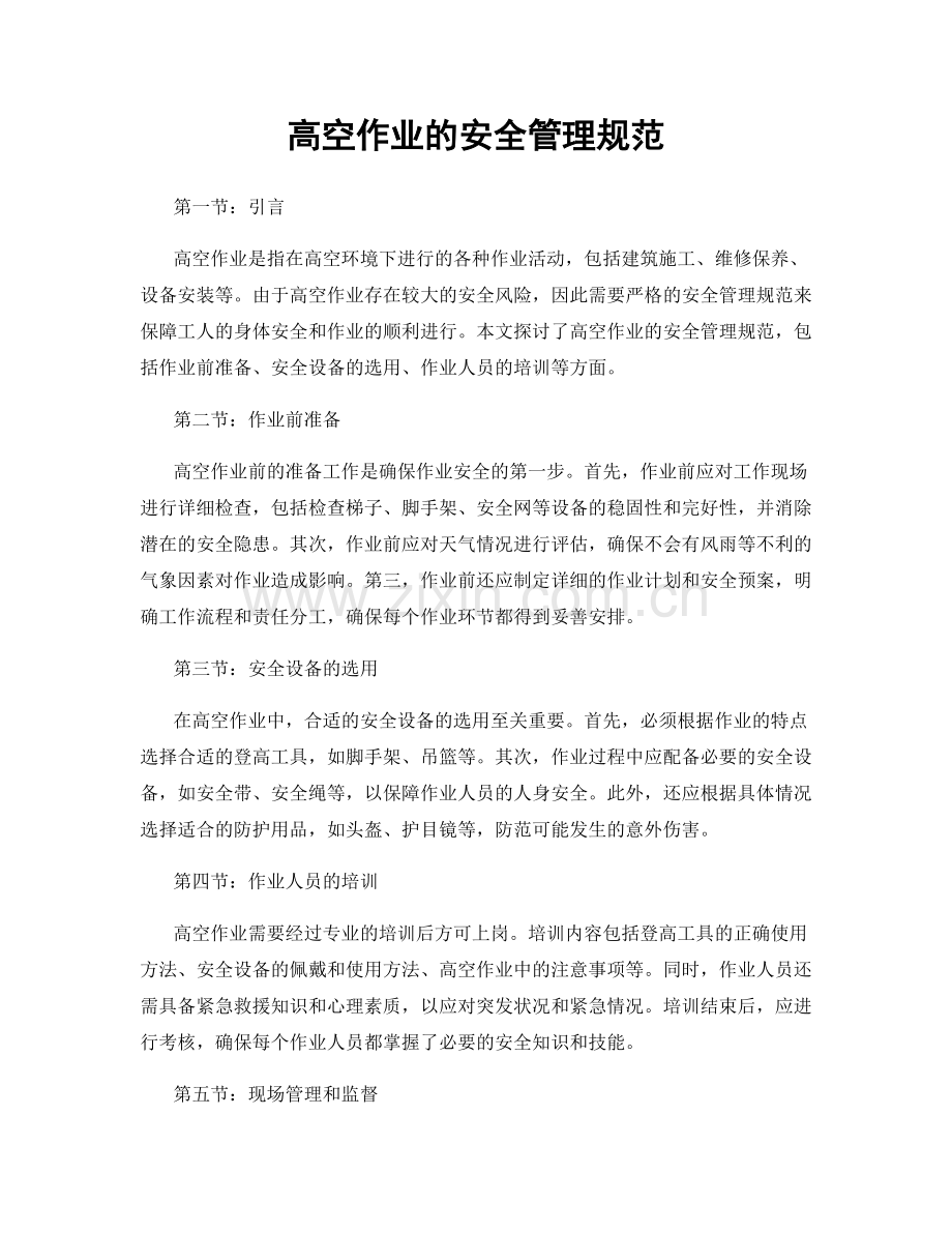高空作业的安全管理规范.docx_第1页