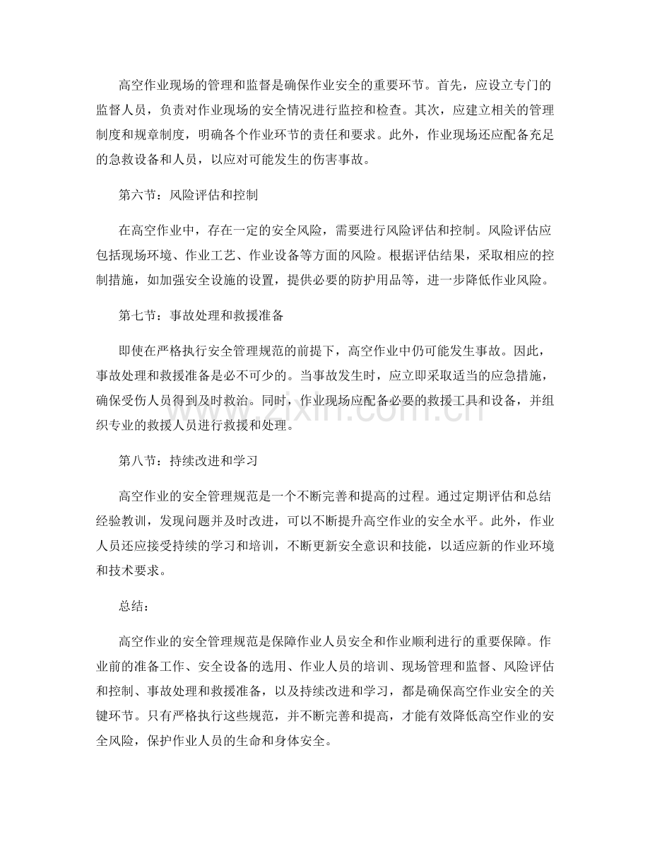 高空作业的安全管理规范.docx_第2页