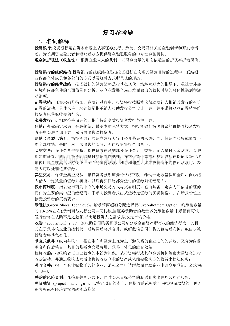 《投资银行学》复习总结(可打印修改).pdf_第1页
