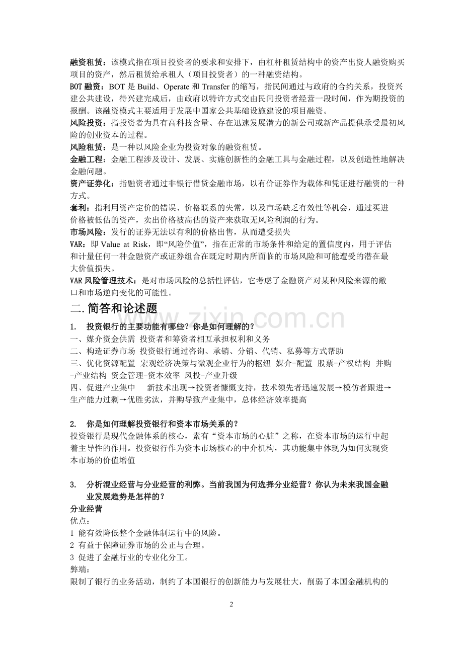 《投资银行学》复习总结(可打印修改).pdf_第2页