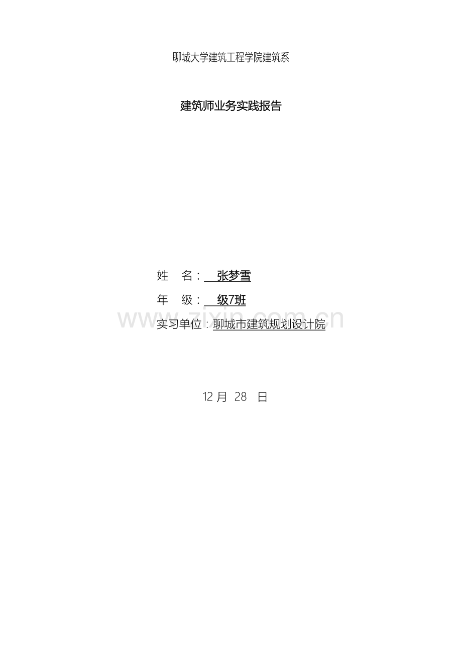 建筑学毕业设计院实习报告.doc_第2页